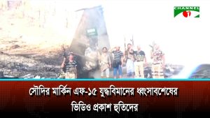 সৌদির মার্কিন এফ ১৫ যুদ্ধবিমানের ধ্বংসাবশেষের ভিডিও প্রকাশ হুতিদের
