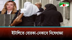ইটালিতে বোরকা নেকাব নিষিদ্ধ ও বিদেশী শিক্ষার্থী কমানোর প্রস্তাব