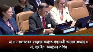 মা ও নবজাতকের মৃত্যুহার কমাতে প্রধানমন্ত্রী তারেক রহমান ও ডা জুবাইদা রহমানের তাগিদ