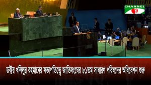 ড. খলিলুর রহমানের সভাপতিত্বে জাতিসংঘে ৮১তম সাধারণ পরিষদের অধিবেশন শুরু