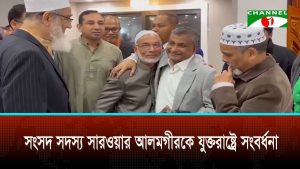 সংসদ সদস্য সারওয়ার আলমগীরকে যুক্তরাষ্ট্রে সংবর্ধনা