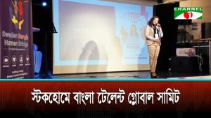 সুইডেনের স্টকহোমে ‘বাংলা ট্যালেন্ট গ্লোবাল সামিট’