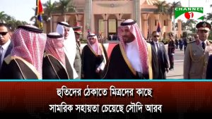 হুতিদের ঠেকাতে মিত্রদের কাছে সামরিক সহায়তা চেয়েছে সৌদি আরব