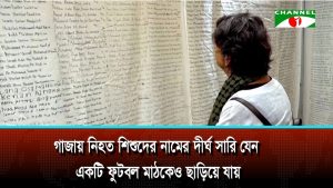 গাজায় নিহত শিশুদের নামের দীর্ঘ সারি যেন একটি ফুটবল মাঠকেও ছাড়িয়ে যায়