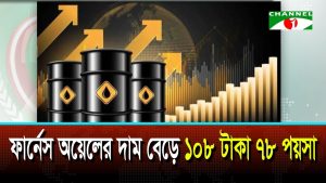 ফার্নেস অয়েলের দাম বেড়ে ১০৮ টাকা ৭৮ পয়সা