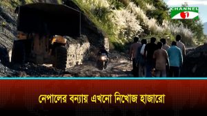 মাস পেরিয়ে গেলেও নেপালের বন্যায় নিখোজ হাজারো মানুষ