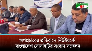 অপপ্রচারের প্রতিবাদে নিউইয়র্কে বাংলাদেশ সোসাইটির সংবাদ সম্মেলন