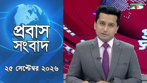 প্রবাস সংবাদ