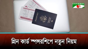 গ্রিন কার্ড স্পন্সরশিপে নতুন নিয়ম