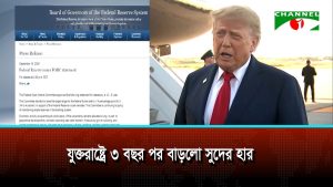 যুক্তরাষ্ট্রে ৩ বছর পর বাড়লো সুদের হার