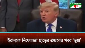 ইরানকে নিষেধাজ্ঞা ছাড়ের প্রস্তাবের খবর ‘ভুয়া’ বললেন ট্রাম্প।