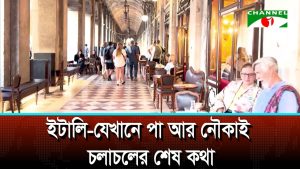 ইটালি যেখানে পা আর নৌকাই চলাচলের শেষ কথা