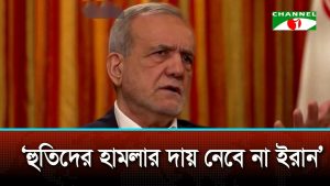 হুতিদের কর্মকাণ্ডের দায় নেবে না ইরান মাসুদ পেজেশকিয়ান