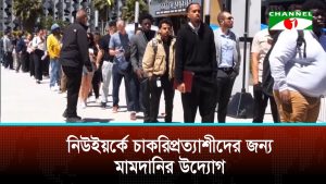 নিউইয়র্কে চাকরিপ্রত্যাশীদের জন্য মামদানির উদ্যোগ