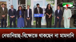নেতানিয়াহু বিক্ষোভে থাকছেন না মামদানি