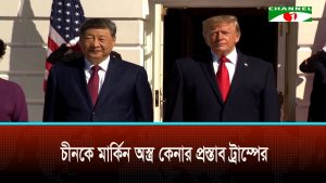 শি জিনপিংকে মার্কিন অস্ত্র কেনার প্রস্তাব দিয়েছিলেন ট্রাম্প চীনে মার্কিন রাষ্ট্রদূত