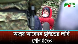 ইইউ এর কাছে আশ্রয়ের আবেদন স্থগিতের সুযোগ চায় পোল্যান্ড