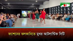 ফ‍্যাশনের ঝলকানিতে মুখর আটলান্টিক সিটি