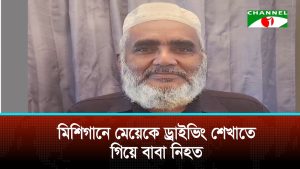 মিশিগানে মেয়েকে ড্রাইভিং শেখাতে গিয়ে বাবা নিহত
