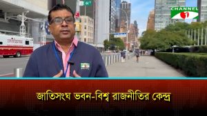 জাতিসংঘ ভবন বিশ্ব রাজনীতির কেন্দ্র