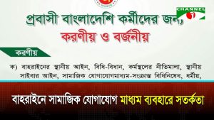 বাহরাইনে প্রবাসী বাংলাদেশিদের সামাজিক যোগাযোগ মাধ্যম ব্যবহারে সতর্কতা