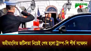 ট্রাম্প শি সম্মেলন শেষ, কী বার্তা পেল বিশ্ব