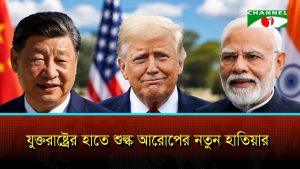 রাশিয়ার তেল: ভারত চীনের ওপর শতভাগ শুল্কের আইনি স্বীকৃতি ট্রাম্পের