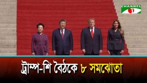 ট্রাম্প শি ঐতিহাসিক বৈঠকে ৮ চুক্তিতে ঐকমত্যে ওয়াশিংটন ও বেইজিং