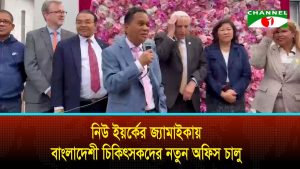 নিউ ইয়র্কের জ্যামাইকায় বাংলাদেশী চিকিৎসকদের নতুন অফিস চালু