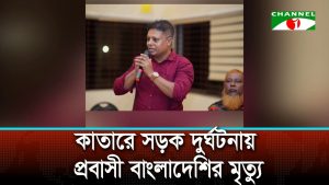 কাতারে সড়ক দুর্ঘটনায় প্রবাসী বাংলাদেশির মৃত্যু