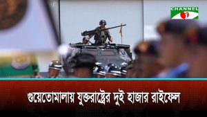গুয়াতেমালাকে দুই হাজারেরও বেশি রাইফেল দিল যুক্তরাষ্ট্র