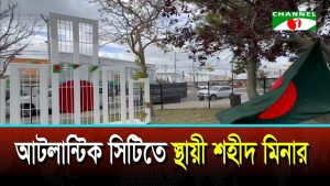 আটলান্টিক সিটিতে স্থায়ী শহীদ মিনার