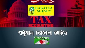 সমসাময়িক কর্মকাণ্ড নিয়ে আলাপচারিতার অনুষ্ঠান ‘কাকাতুয়া এজেন্সি ইউএসএ ট্যাক্স অ্যাকাউন্টিং’