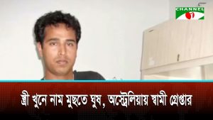 অস্ট্রেলিয়ায় বাংলাদেশি স্ত্রী হত্যা মামলার নাম সরাতে ঘুষ দেওয়ার অভিযোগে স্বামী গ্রেপ্তার
