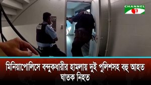 মিনিয়াপোলিসে বন্দুকধারীর হামলায় দুই পুলিশসহ বহু আহত, ঘাতক নিহত