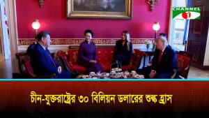 চীন যুক্তরাষ্ট্রের ৩০ বিলিয়ন ডলারের শুল্ক হ্রাস