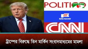 ট্রাম্প প্রশাসনের বিরুদ্ধে সিএনএন, পলিটিকো ও এমএস নাউ এর মামলা