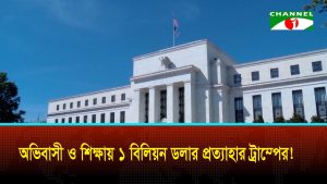 শরণার্থী ও শিক্ষা খাতের ১ বিলিয়ন ডলার অর্থ প্রত্যাহার করলো ট্রাম্প প্রশাসন