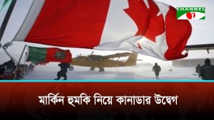 মার্কিন হুমকি নিয়ে কানাডার উদ্বেগ