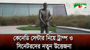 কেনেডি সেন্টার নিয়ে ট্রাম্প ও সিনেটরদের নতুন উত্তেজনা
