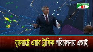 যুক্তরাষ্ট্রে এআই চালিত এয়ার ট্রাফিক ম্যানেজমেন্ট সিস্টেম চালু