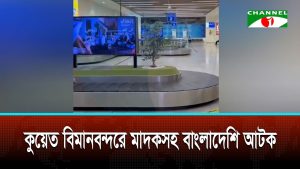 কুয়েত বিমানবন্দরে মাদকসহ বাংলাদেশি আটক