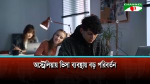 অস্ট্রেলিয়ায় ভিসা ব্যবস্থায় বড় পরিবর্তন