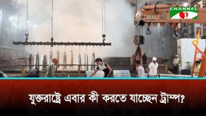 আইওয়াতে মার্কিন ইতিহাসে বৃহত্তম স্টিল প্ল্যান্ট নির্মাণে ট্রাম্পের ঘোষণা