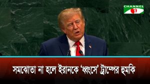 জাতিসংঘ অধিবেশনে ট্রাম্প, ইরানকে ধ্বংস বা চুক্তির আলটিমেটাম