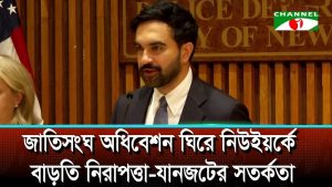জাতিসংঘ অধিবেশন ঘিরে নিউইয়র্কে বাড়তি নিরাপত্তা যানজটের সতর্কতা