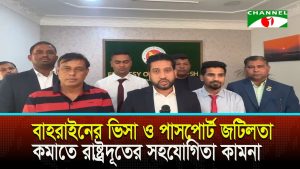 বাহরাইনের ভিসা ও পাসপোর্ট জটিলতা কমাতে রাষ্ট্রদূতের সহযোগিতা কামনা