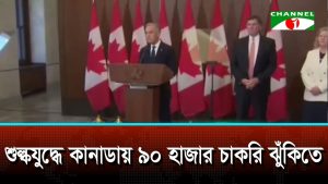 শুল্কযুদ্ধে কানাডায় ৯০ হাজার চাকরি ঝুঁকিতে