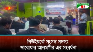 নিউইয়র্কে সংসদ সদস্য সারোয়ার আলমগীর এর সংবর্ধনা