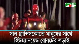 নেট দুনিয়া মানুষ বনাম হিউম্যানয়েড রোবটের ফাইট